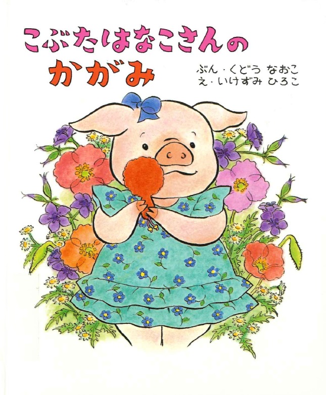 こぶたはなこさんのかがみ